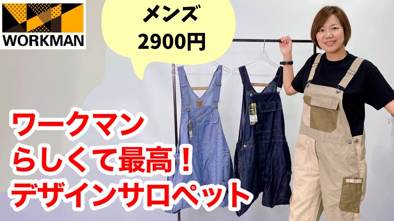 【ワークマン新作】ヘビロテ確定！デザインサロペットが進化してさらに新色も登場！