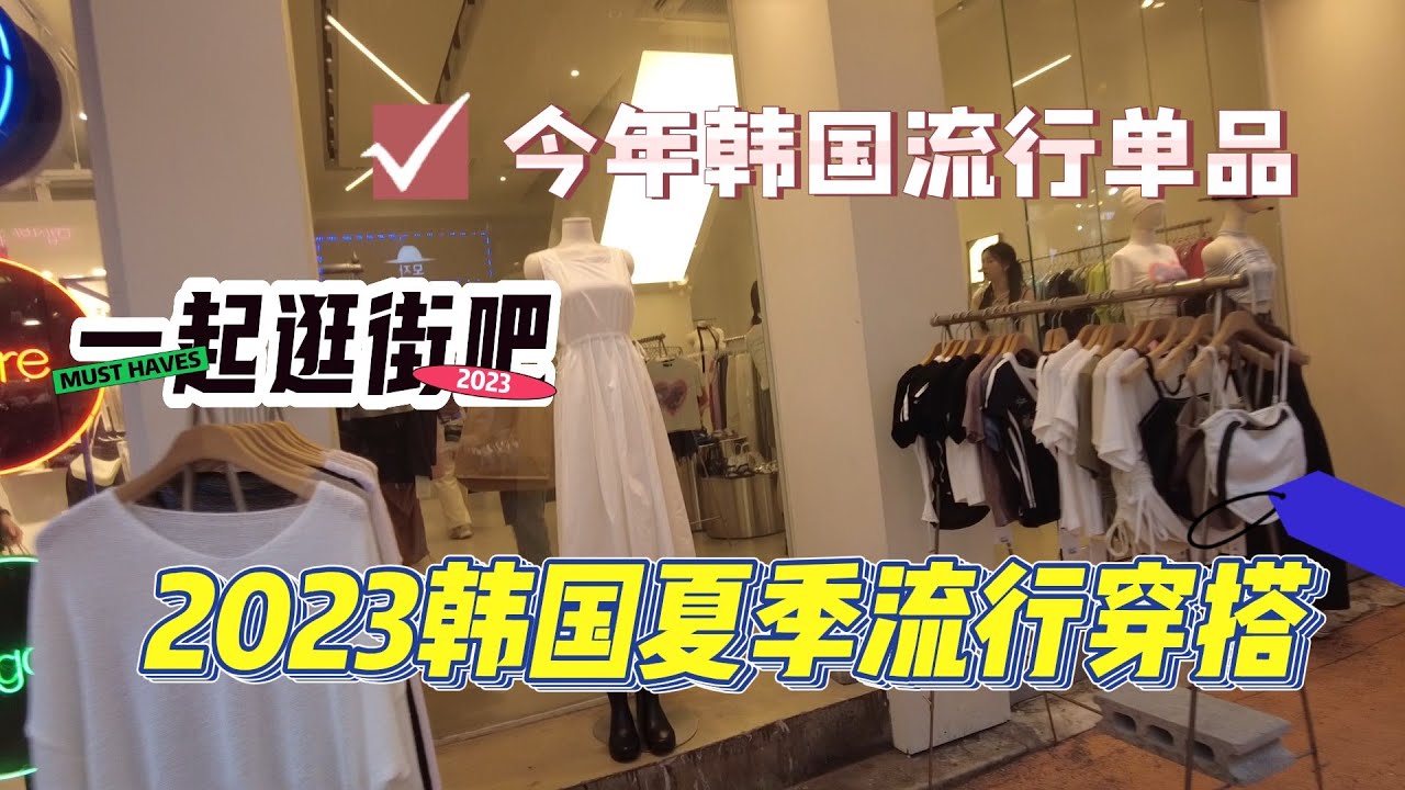 2023韩国夏季流行穿搭/和我一起逛街吧/今年夏天韩国流行什么/夏季流行元素