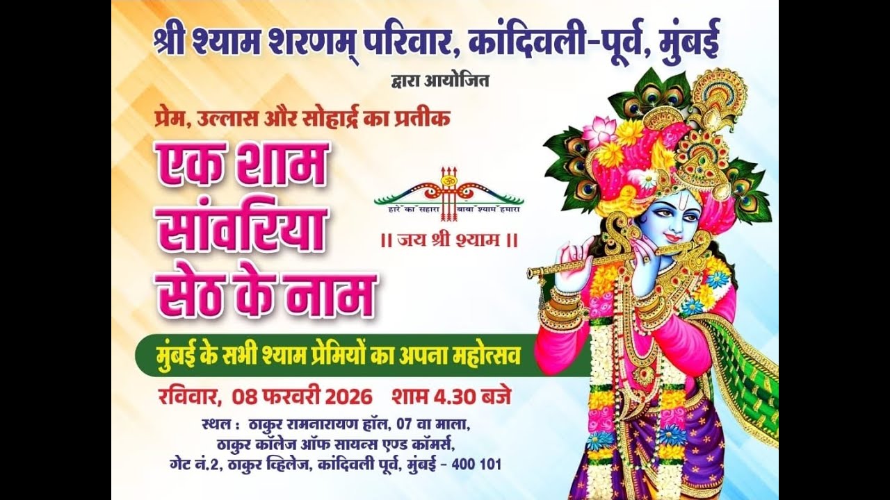 एक शाम सांवरिया सेठ के नाम  श्री श्याम शरणम् परिवार, कांदिवली-पूर्व, मुंबईद्वारा आयोजितप्रेम.