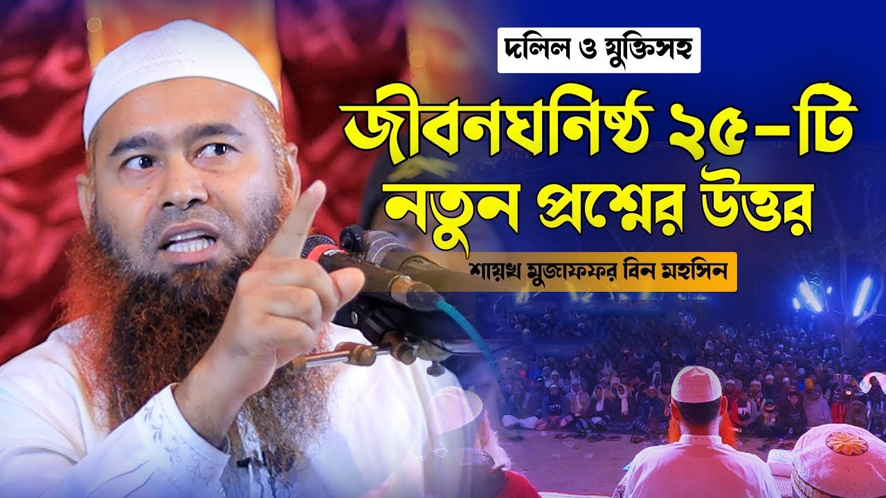 ২৫ টি নতুন প্রশ্নত্তোর│শায়খ মুজাফফর বিন মহসিন।muzaffar bin mohsin question answer 2024