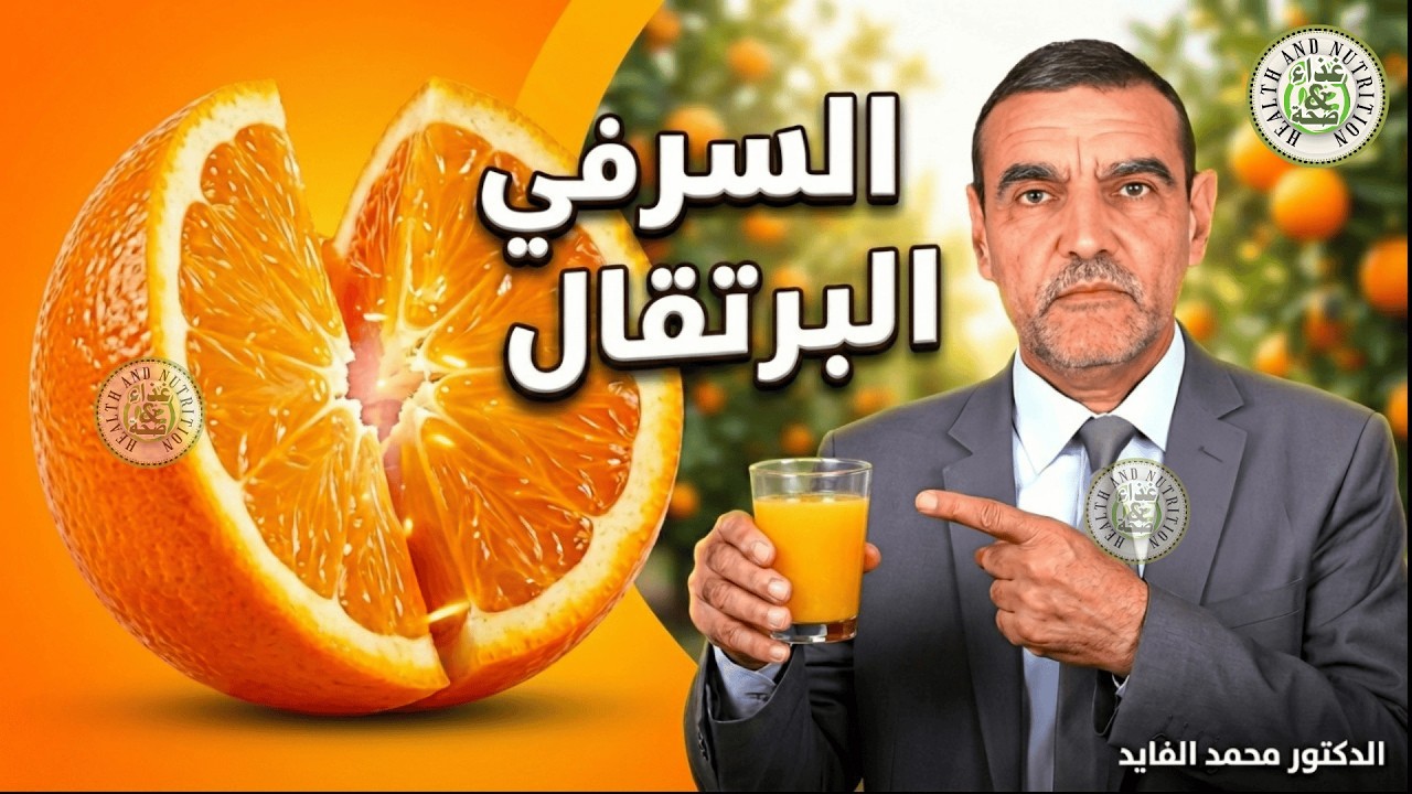 الحقيقة الكاملة عن البرتقال | معلومات ذهبية في التغذية يكشفها الدكتور محمد الفايد