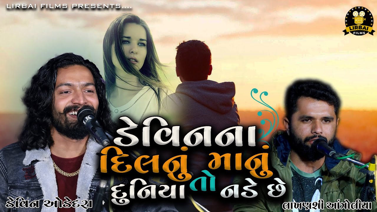 DEVIN NA DIL NU MANU TO DUNIYA NADE CHE || DEVIN ODEDARA || LAKHANSHI ANTROLIYA || BEST DAYRO ||