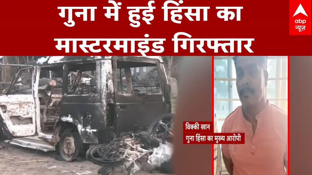 MP Guna Clash: गुना में हुई हिंसा का मुख्य आरोपी गिरफ्तार  | Hanuman Jayanti