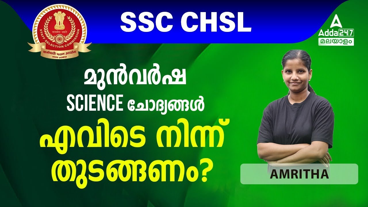 SSC CHSL Science Previous Year Questions Malayalam | Science Questions Asked In SSC CHSL