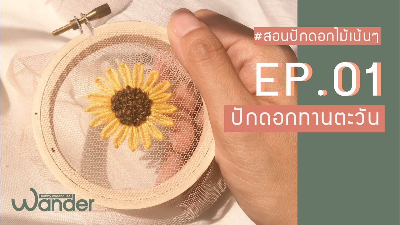 #สอนปักดอกไม้เน้นๆ EP.1 ปักดอกทานตะวัน | Wander warehouse