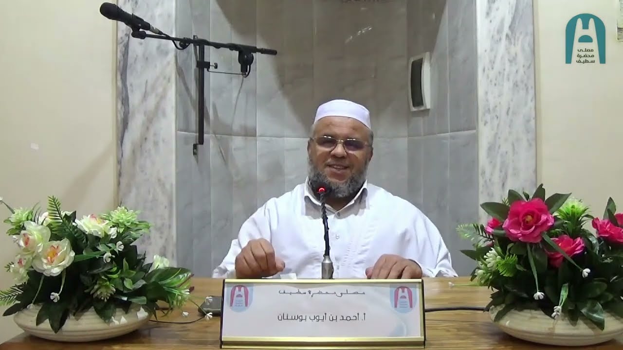 في موضوع : دراسة سنن الابتلاء || أ. أحمد بن أيوب بوسنان || #مصلى_محضرة_سطيف