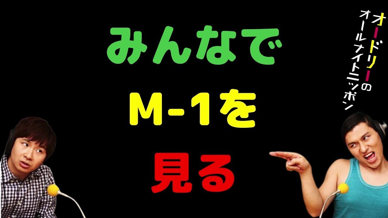 みんなでM-1を見る【オードリーのラジオトーク・オールナイトニッポン】