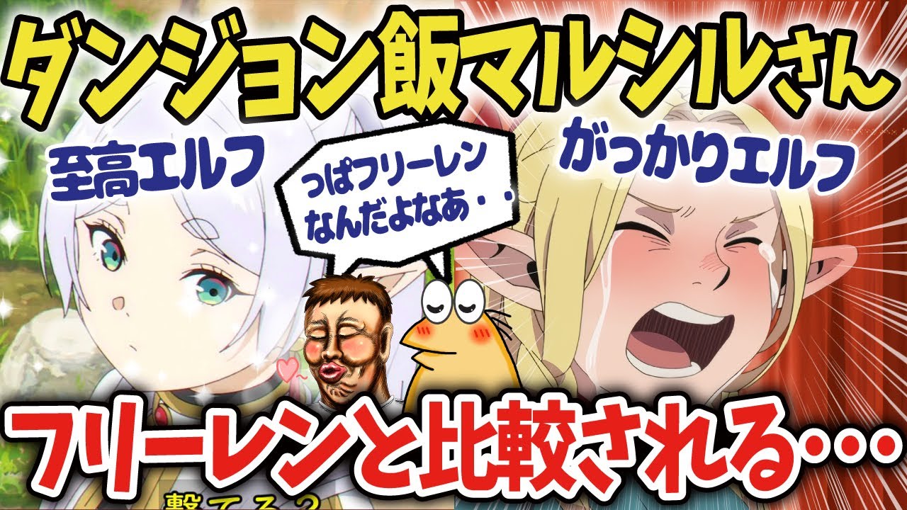 【ダンジョン飯第2話】残念エルフマルシルさんフリーレンと比較される！【海外の反応アニメ】【ゆっくり解説】