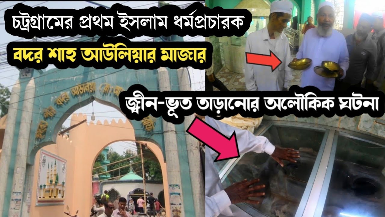 জ্বীন-পরী তাড়িয়ে চট্টগ্রামের প্রথম ইসলাম ধর্মপ্রচারক বদর শাহ আউলিয়া | Bodor Sha Auliya Mazar