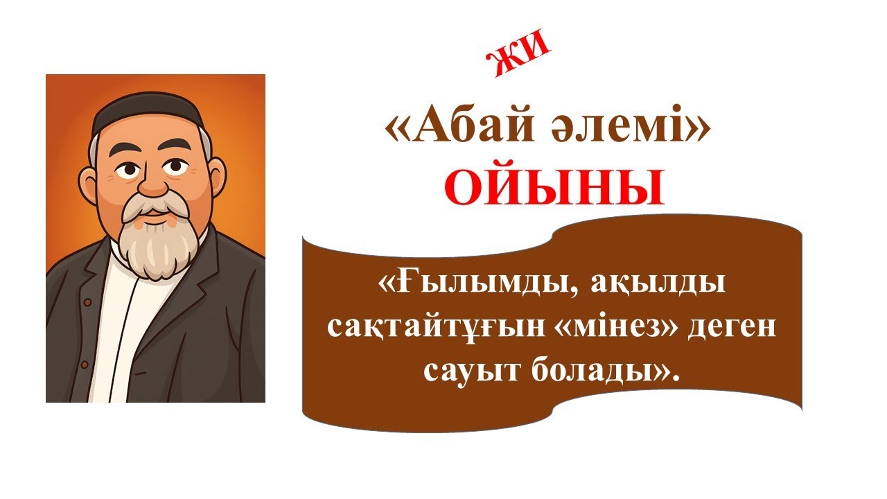 Абай әлемі #Абай #Абай180 #интеллектуалы ойын #ЖИ 87479708498