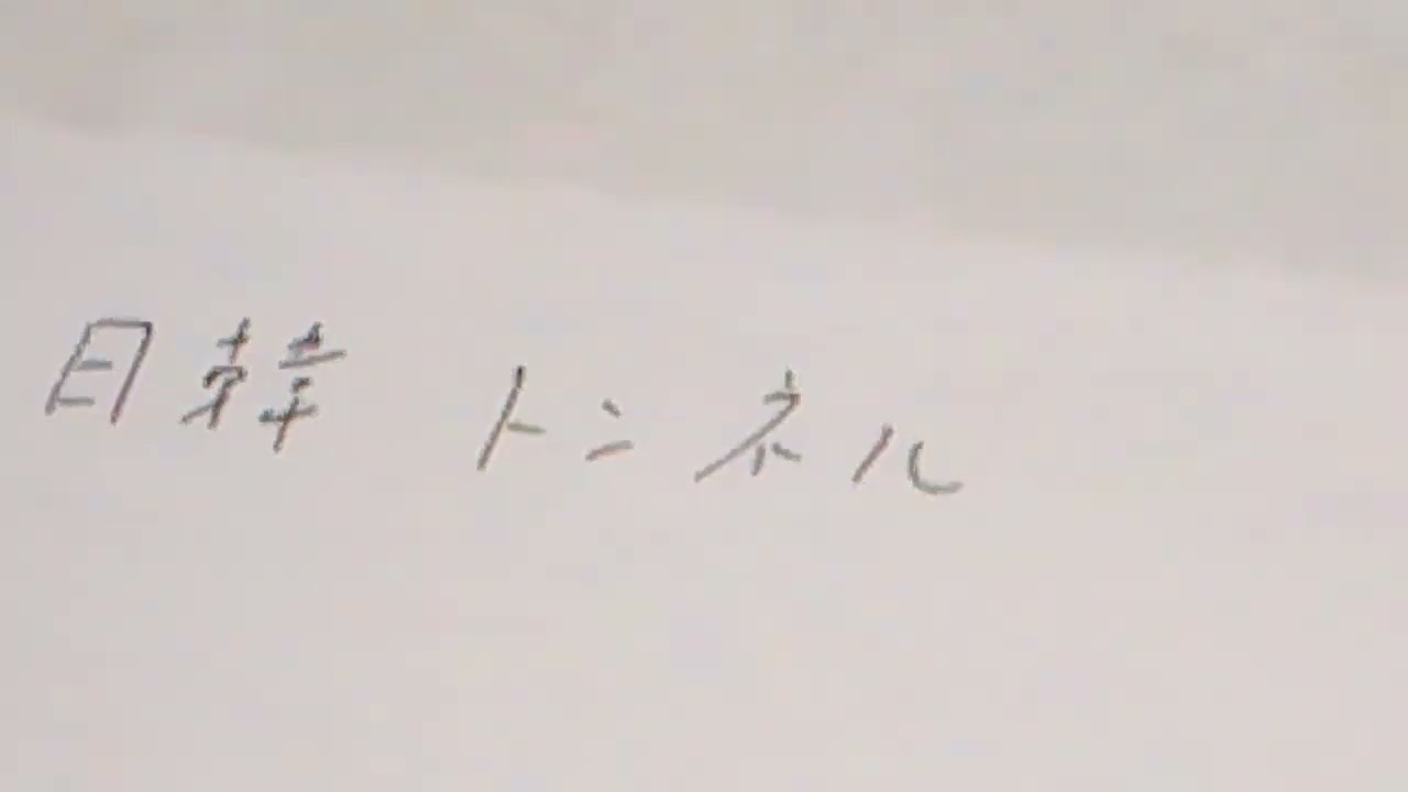 日韓トンネルを通すタイミング　は　大陸（ユーラシア・インド・アフリカ）が平和になってから