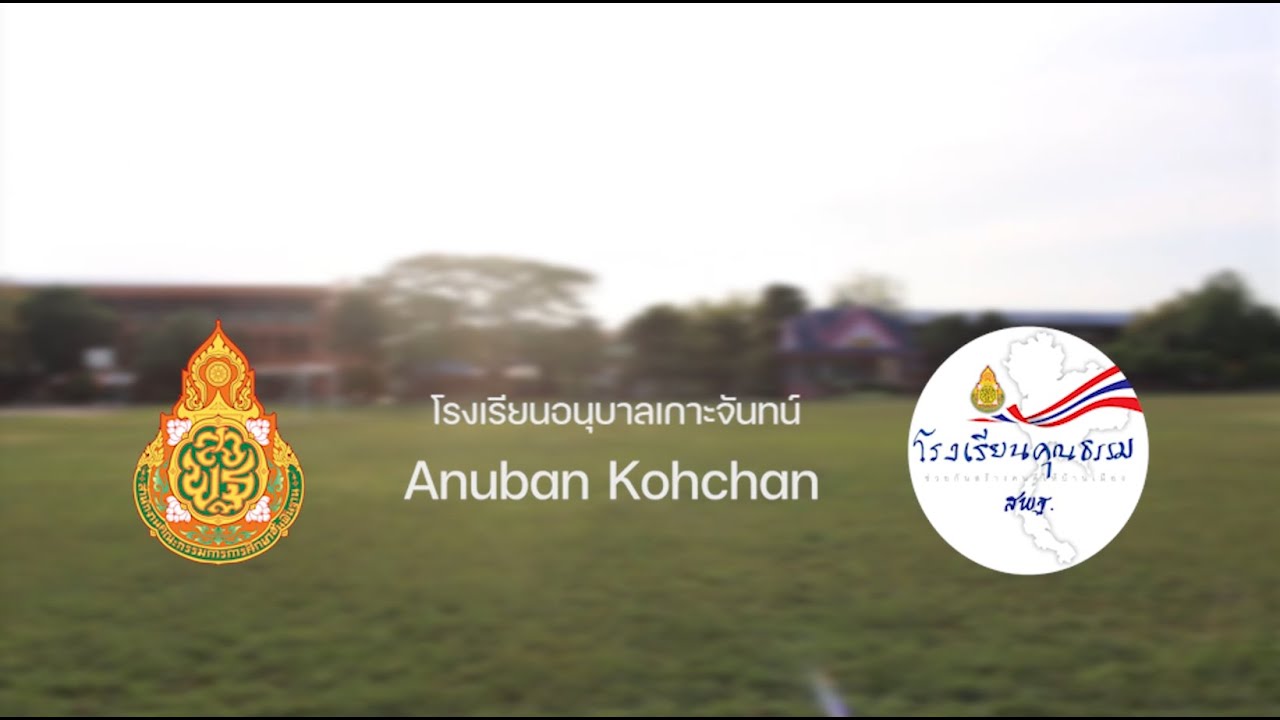 โรงเรียนคุณธรรมระดับ 2 ดาว โรงเรียนอนุบาลเกาะจันทน์