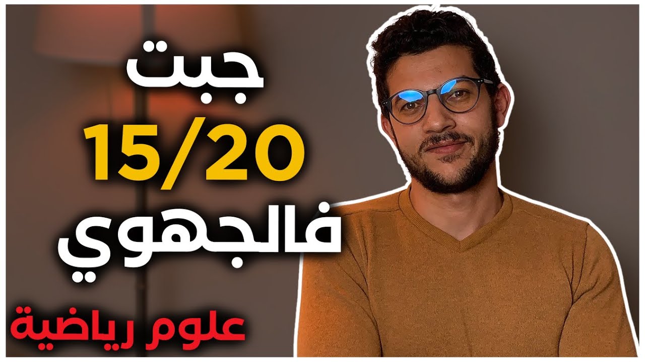 كفاش تجيب نقطة عالية فالجهوي (نصائح مهمة 👌)