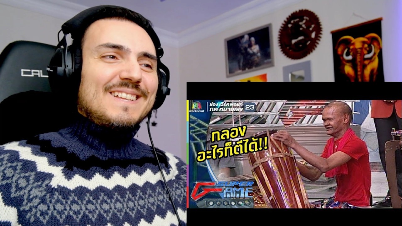 สุเทพ สีใส กลองอะไรก็ตีได้หมด!! | ชิงร้อยชิงล้าน Super Game Reaction
