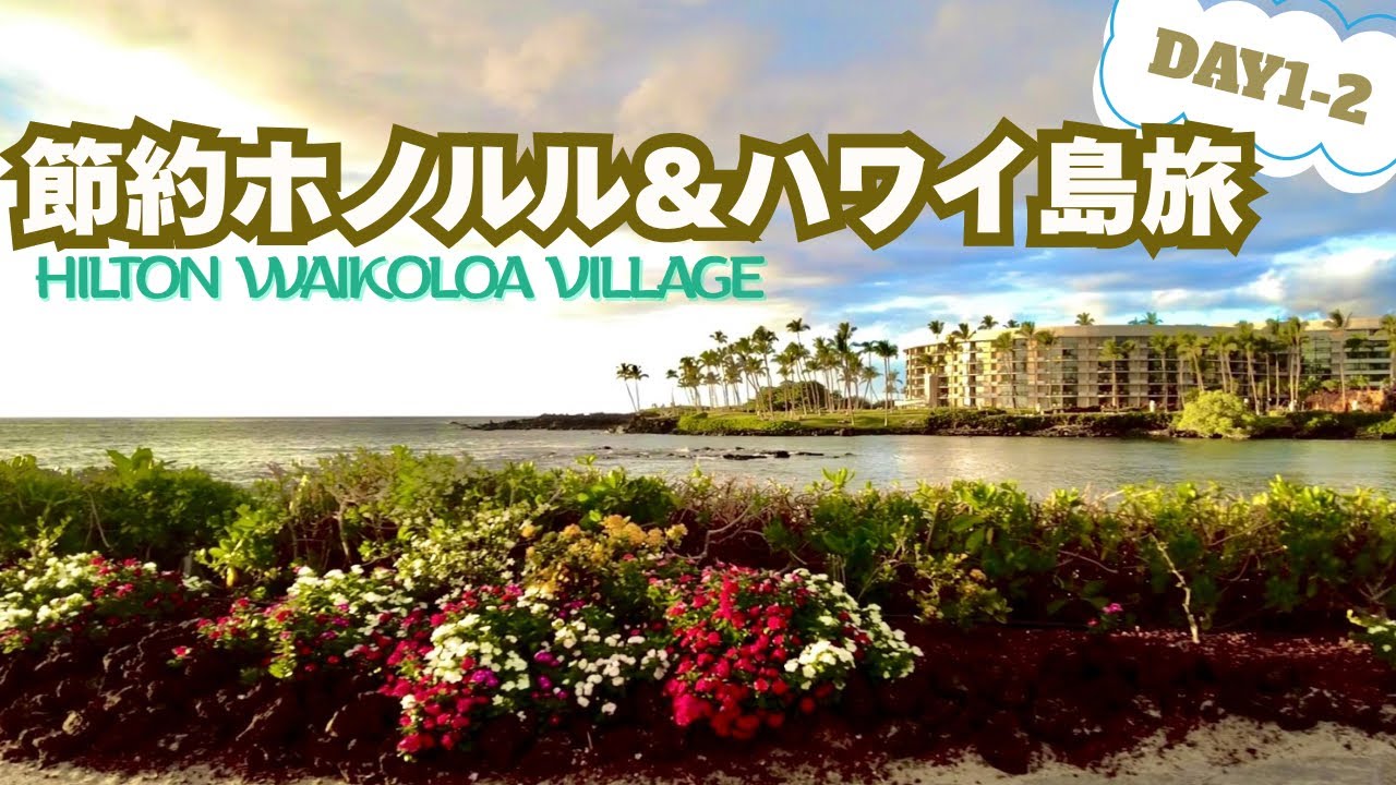 アラフィフ姉妹の節約ホノルル&ハワイ島旅②／ハワイ島到着／ヒルトンワイコロアビレッジ／Uber移動