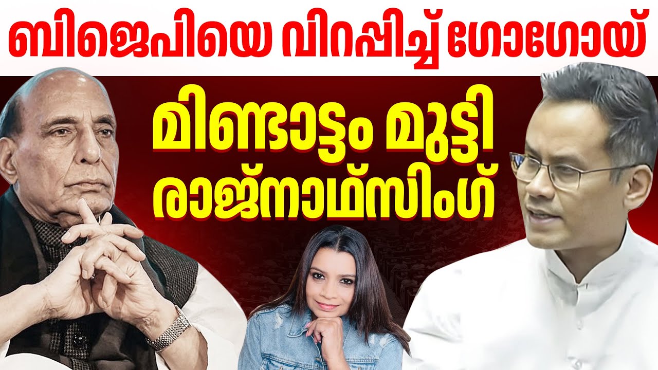 ബിജെപിയെ വിറപ്പിച്ച് ഗോഗോയ് | മിണ്ടാട്ടം മുട്ടി രാജ്നാഥ്സിംഗ് | Malayalam News | Sunitha Devadas