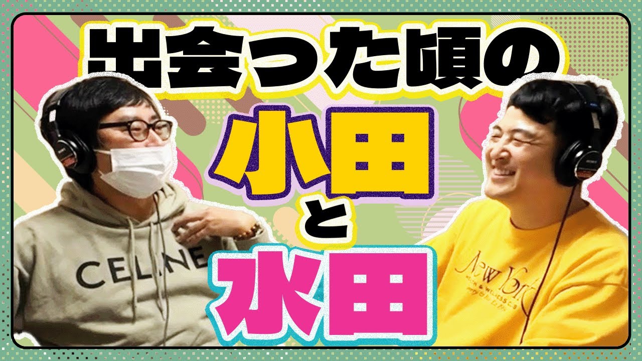 出会った頃の小田と水田【小田と水田の大声小言ラジオ#1】