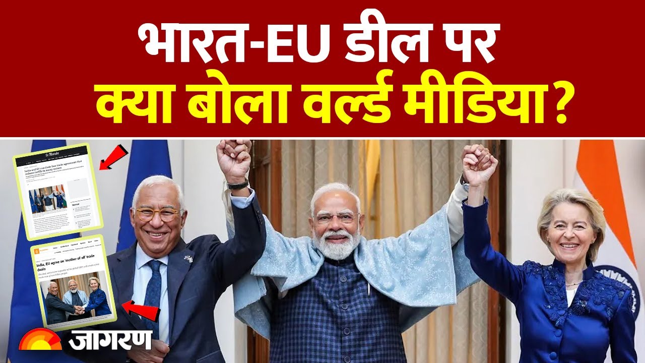 World Media on India EU Trade Deal : भारत-EU डील पर क्या बोला वर्ल्ड मीडिया? America | Trump Tariffs