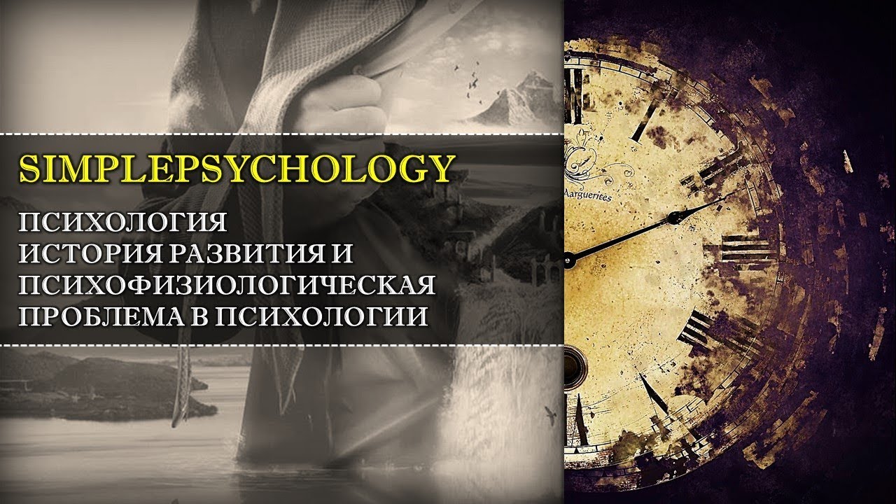 Психология. История и психофизиологическая проблема психологии.