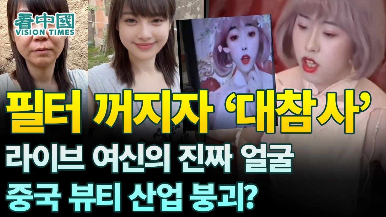 【중국인사이트】 필터 꺼지자 ‘대참사’, 라이브 여신의 진짜 얼굴!! 중국 뷰티 산업 붕괴? (보도 이태연)