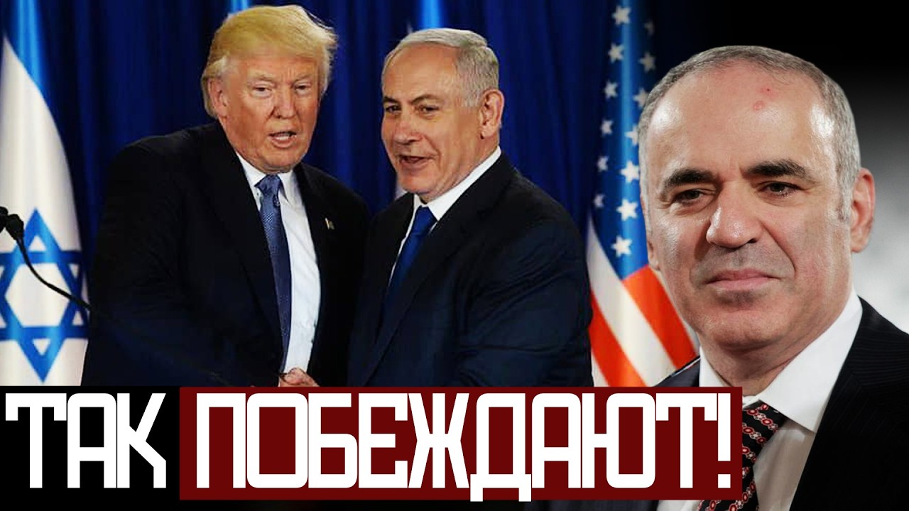 ВСЕ ПРАВИЛЬНО Сделали с ИРАНОМ! - Гарри Каспаров