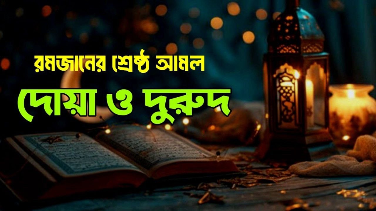রমজানের দোয়া ও দুরুদ প্রতিদিন শুনুন