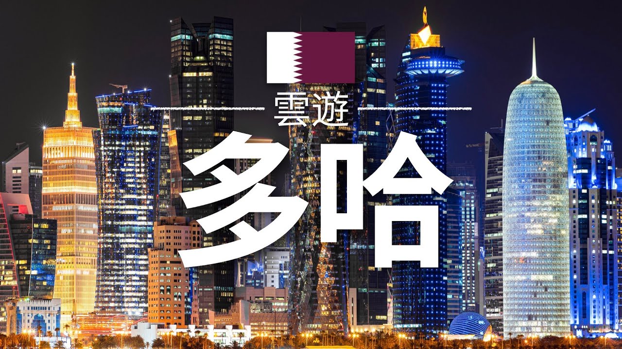 【多哈】旅遊 - 多哈必去景點介紹 | 卡塔爾旅遊 | 中東旅遊 | Doha Travel | 雲遊