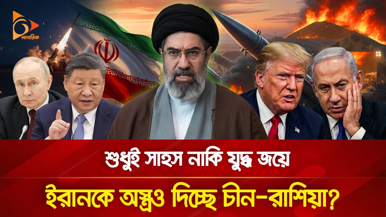 শুধুই সাহস নাকি যু/দ্ধ জয়ে ইরানকে অ/স্ত্রও দিচ্ছে চীন-রাশিয়া? | Nagorik World