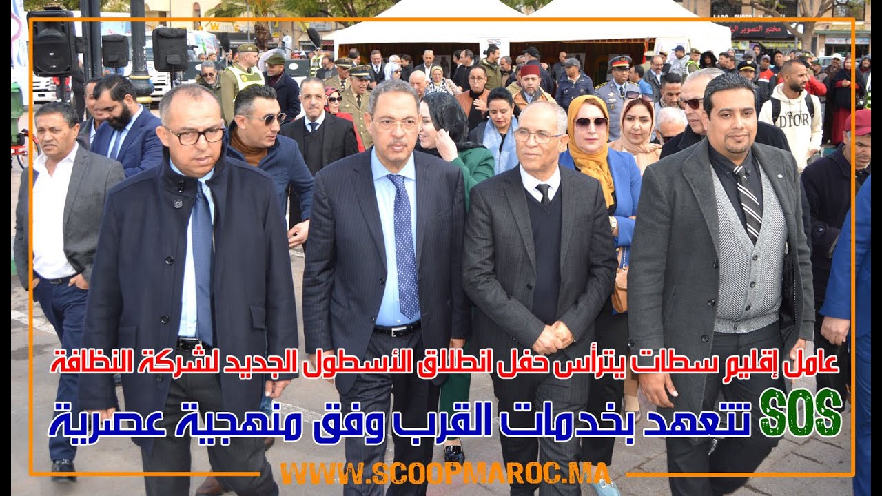 عامل سطات يترأس حفل انطلاق الأسطول الجديد لشركة النظافة.. SOS تتعهد بخدمات القرب وفق منهجية عصرية