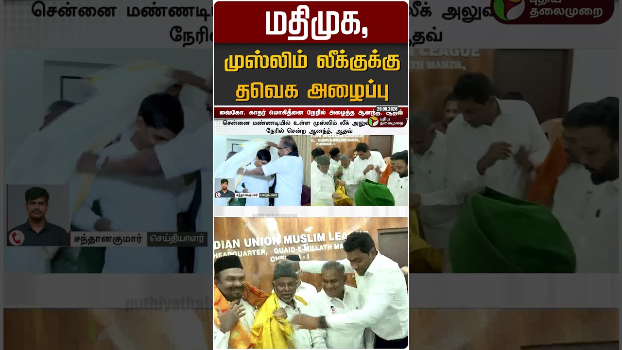 மதிமுக, முஸ்லிம் லீக்குக்கு தவெக அழைப்பு #shorts