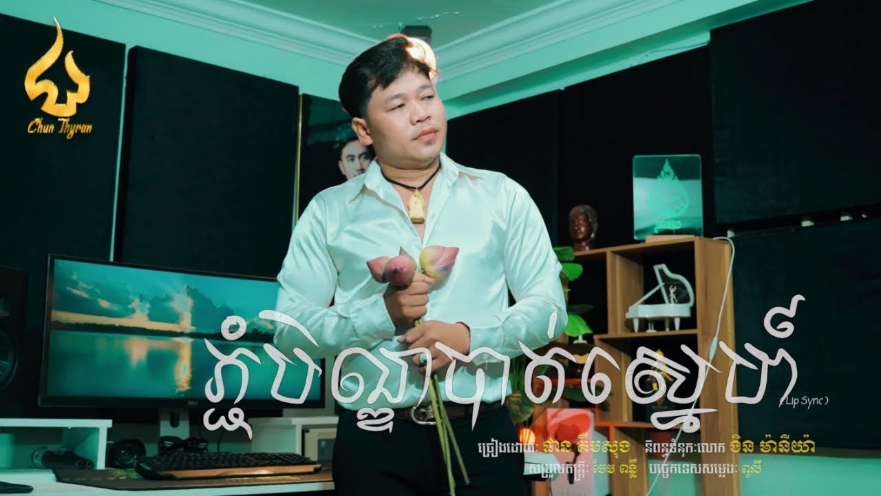 ភ្ជុំបិណ្ឌបាត់ស្នេហ៍ | ផាន គីមសុង| Lyrics video | រីករាយពិធីបុណ្យភ្ជុំបិណ្ឌ