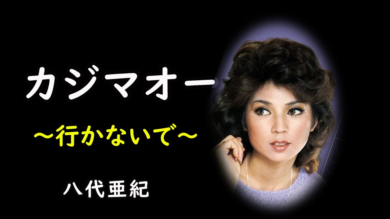 カジマオー　宴　八代亜紀