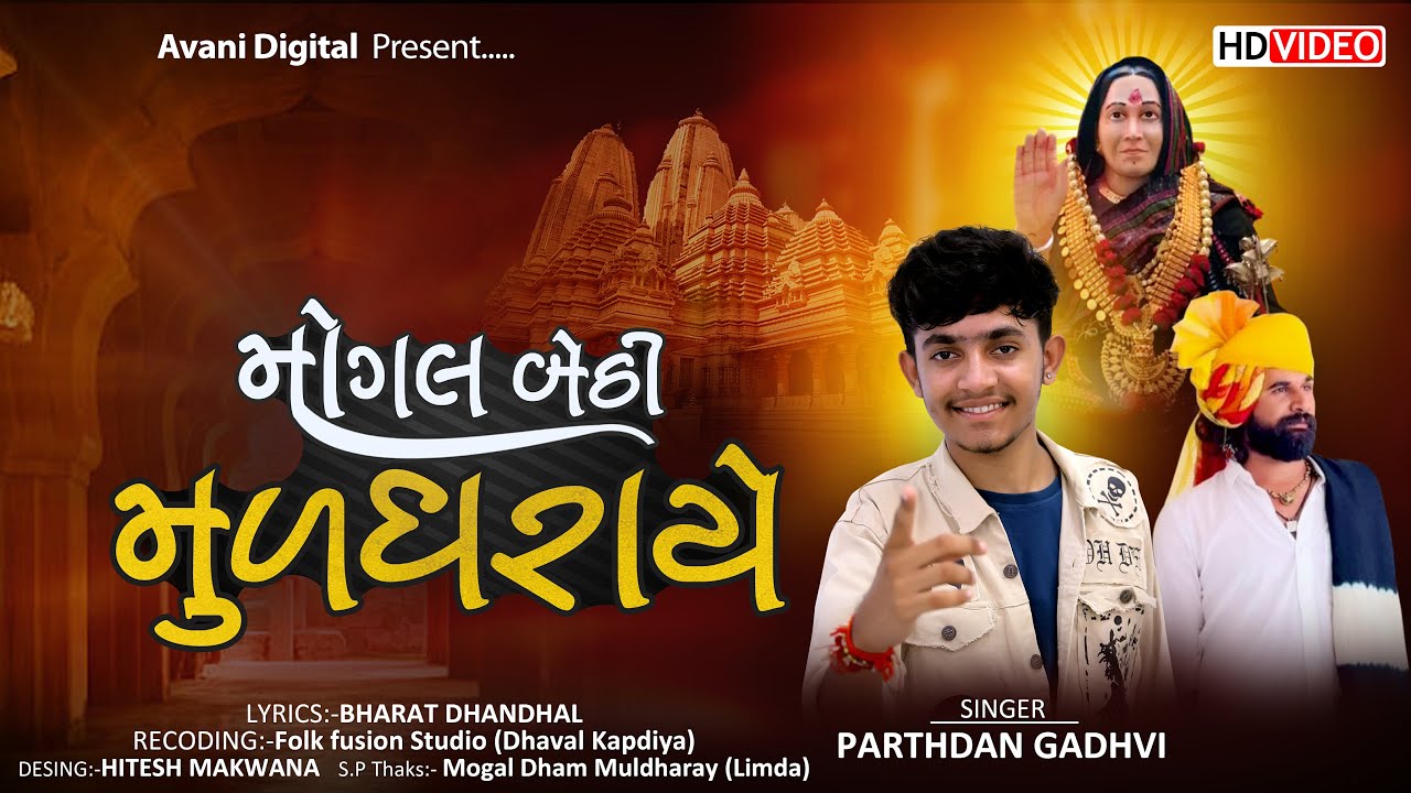 મોગલ બેઠી મૂળધરાયે II PARTHDAN GADHVI NEW MOGAL MAA SONG 2023 II