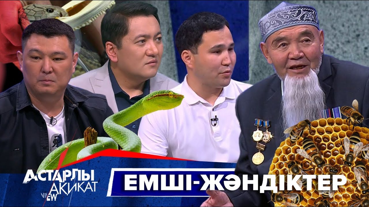 Астарлы ақиқат: Емші жәндіктер