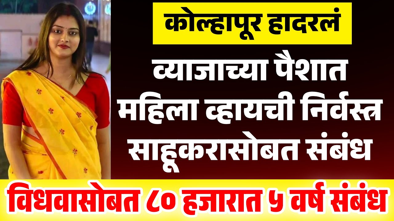 व्याजाच्या पैशात महिला व्हायची निर्वस्त्र साहूकाराचा फायदा Marathi Crime Story #marathicrimestory