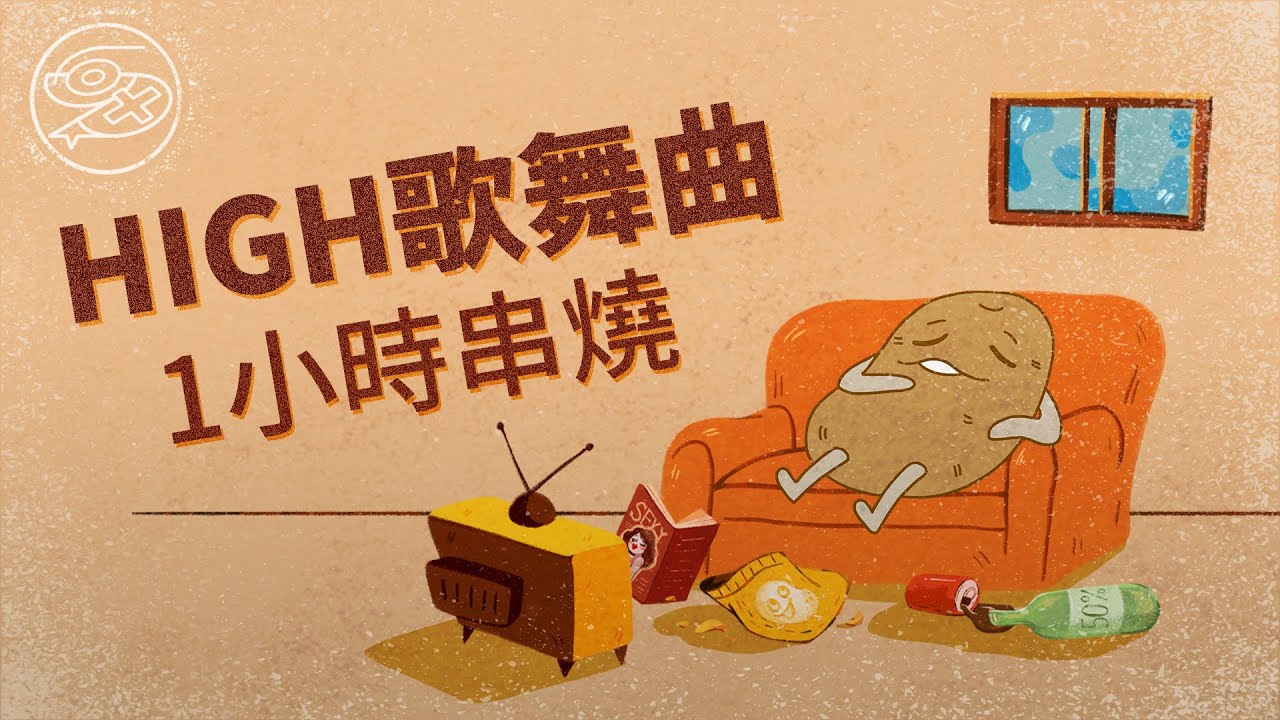 [1小時串燒] HIGH歌舞曲-華語經典快歌/夜店舞曲/流行神曲！蔡依林、A-Lin、鄧紫棋、魏如萱、Ozone、王嘉爾、JPM、J.Sheon、林彥俊｜白爛畫動畫歌詞/Lyric Video