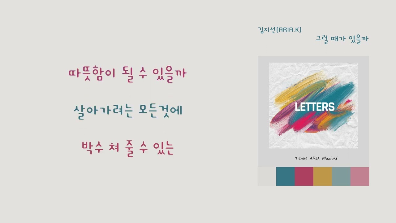 [LyricVideo/가사비디오] 김지선(ARIA.K)(Ji Sun Kim(ARIA.K)) - '그럴 때가 있을까(When Will I Love)'