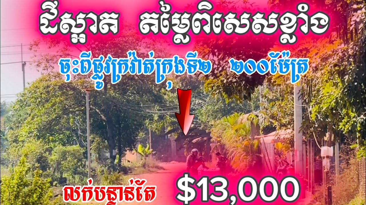 💥ដីលក់បន្ទាន់ខ្លាំង ជាប់ផ្លូវរដ្ឋ15m តម្លៃពិសេស$13,000 ពីមុន$22,000🚫