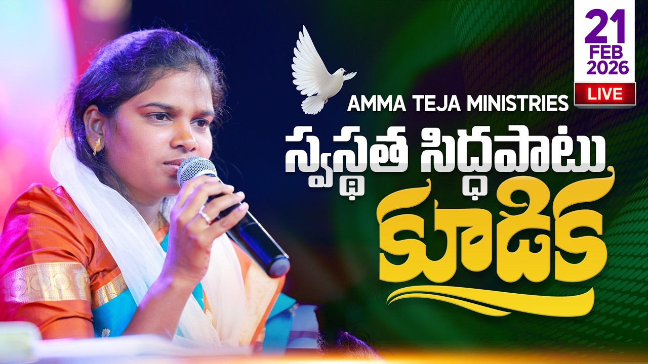 🔴21.02.2026 || Saturday Healing Prayer & Preparation service || Amma Teja Ministries