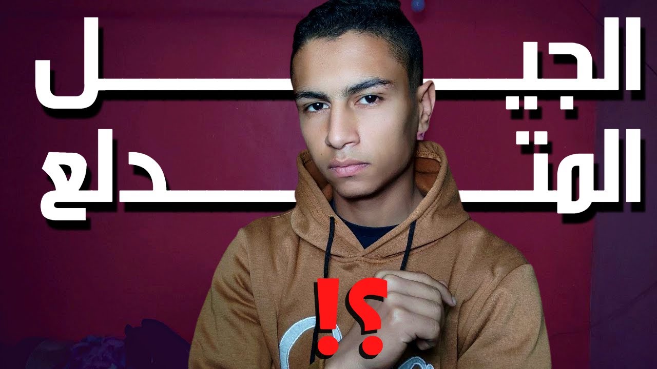 هل جيل الألفينات جيل متدلع فعلاً؟!  Is GEN Z  a really spoiled one