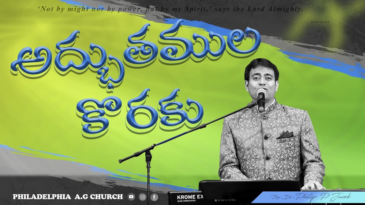 ADBHUTHAMULA KORAKU ||Rev. Dr. PHILIP P JACOB || Telugu Christian Songs 2024.