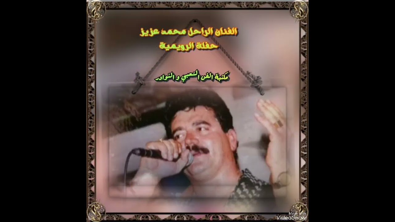الفنان الراحل محمد عزيز حفلة الرويمية  (عتابات و دلعونا)