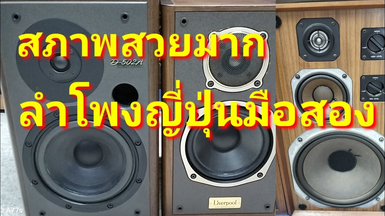 บ้านหม้อพลาซ่า2‼️ #ลำโพงญี่ปุ่นมือสอง BOSE SONY YAMAHA PIONEER DENON ONKYO สภาพสวยมาก จัดมาเต็มร้าน