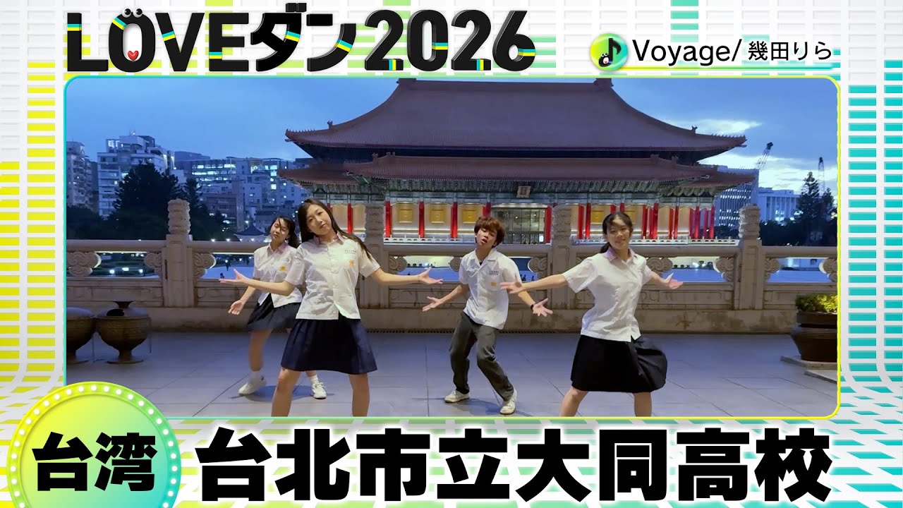 26-025 幾田りら「Voyage」台湾：台北市立大同高校 大同高校チーム【LOVEダン2026】