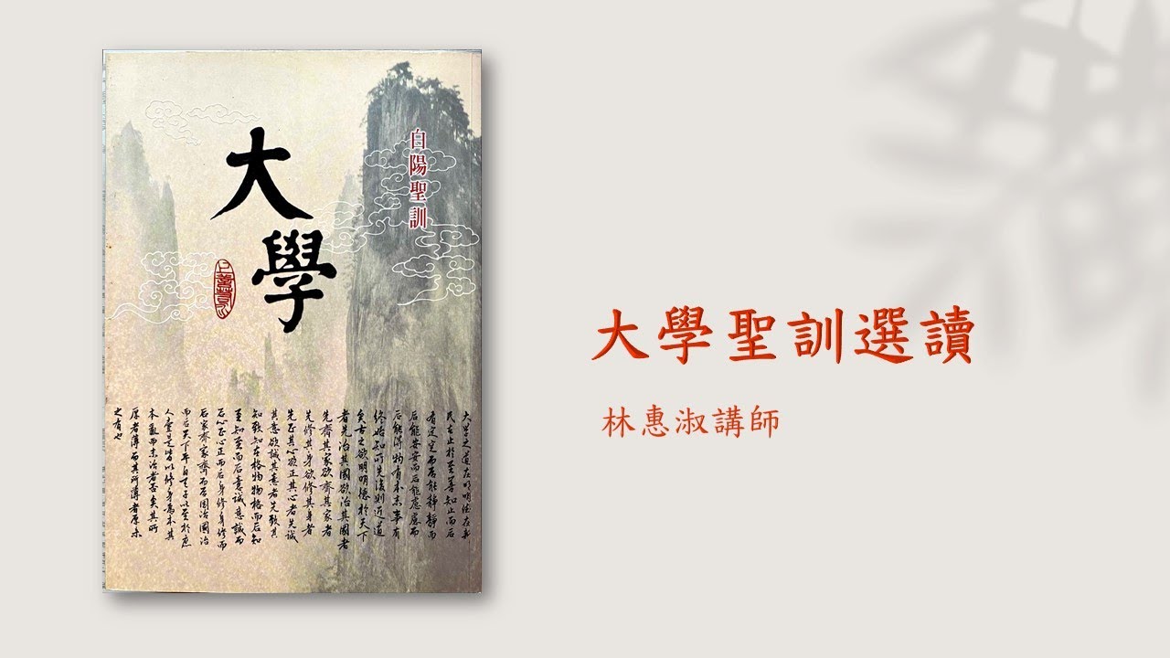 * 大學聖訓選讀迎德至善班20210917