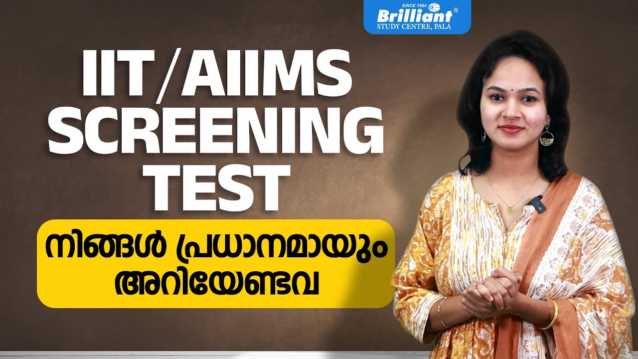 IIT/AIIMS SCREENING TEST നിങ്ങൾ പ്രധാനമായും അറിയേണ്ടവ BRILLIANT PALA