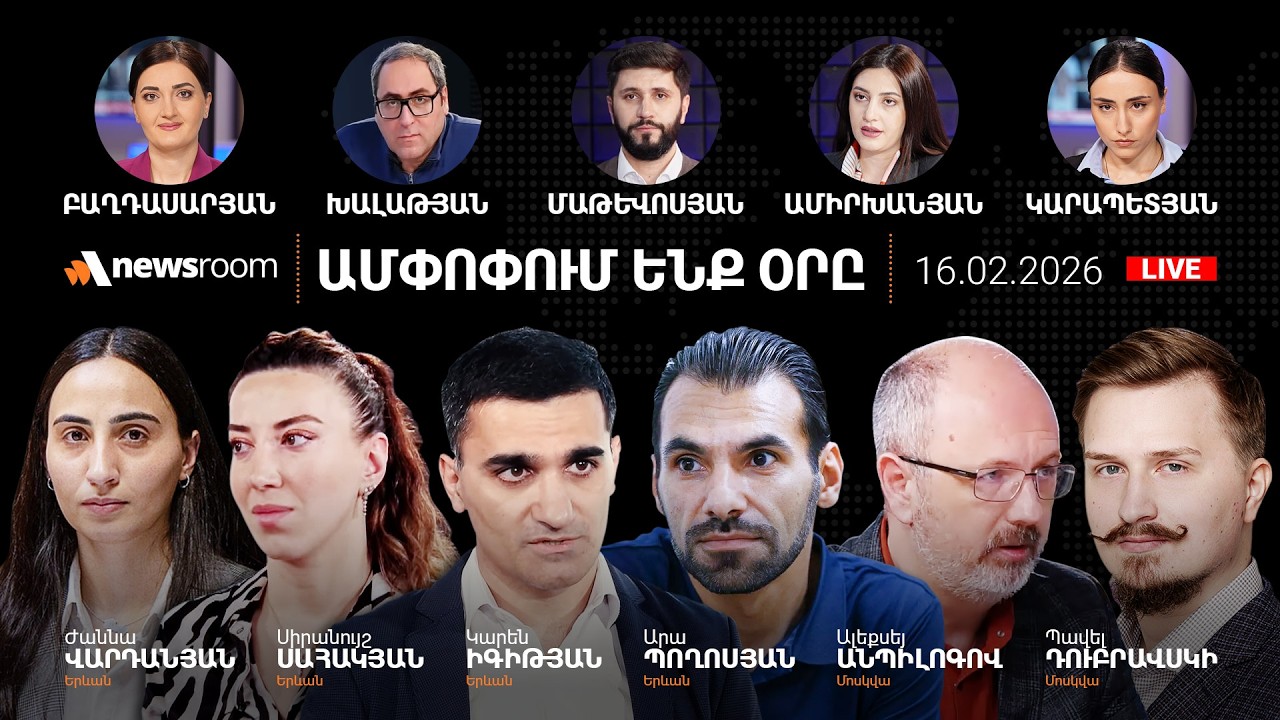 Հնարավո՞ր է ՀԷՑ-ի վաճառքը թուրքական ընկերությանը.Փաշինյանը վա-բանկ է գնում.AlphaNewsroom16.02.26