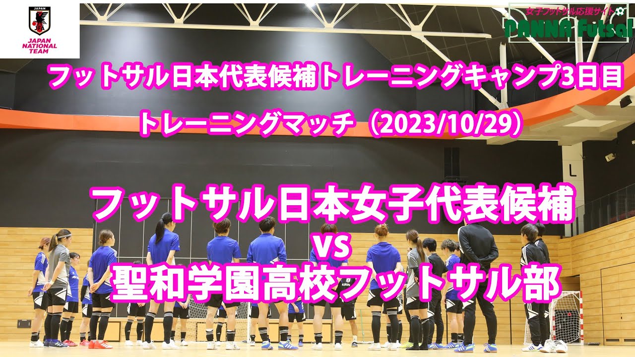 20231029フットサル日本女子代表vs聖和学園高校トレーニングマッチハイライト