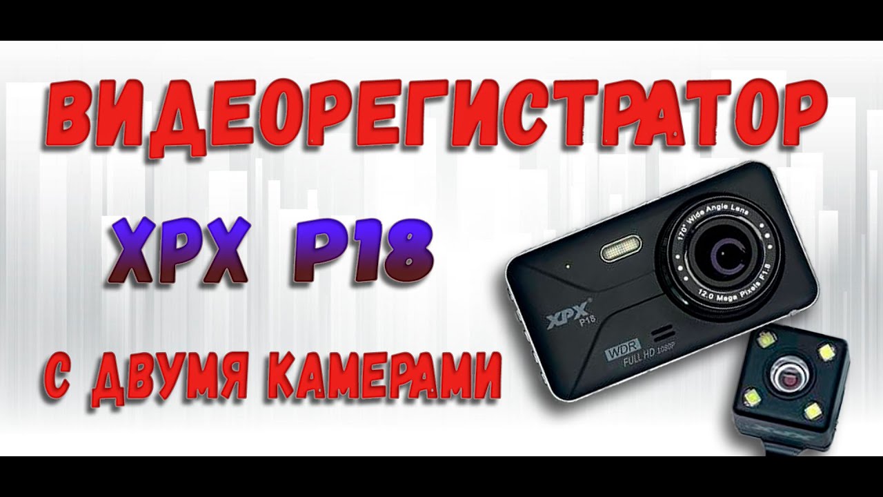 Новая модель видеорегистратора от XPX с двумя камерами P18! Распаковка, комплектация и настройки.