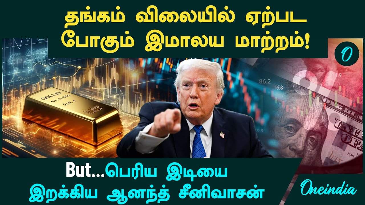 Gold, Silver Price -ல் ஏற்பட போகும் இமாலய மாற்றம்! But...பெரிய இடியை இறக்கிய ஆனந்த் சீனிவாசன்